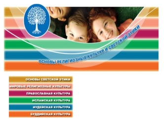 С 1 сентября 2012 г. во всех субъектах Российской Федерации в 4 классах вводится курс Основы религиозных культур и светской этики (далее – курс ОРКСЭ)