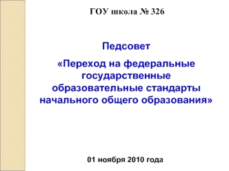 Педсовет
Переход на федеральные государственные  образовательные стандарты начального общего образования