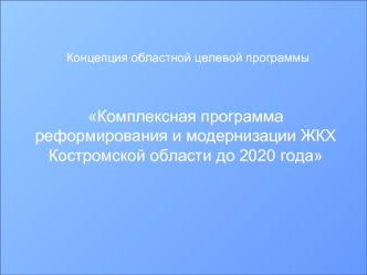 Комплексная программа реформирования и модернизации ЖКХ Костромской области до 2020 года