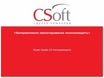 Интерактивное проектирование молниезащиты