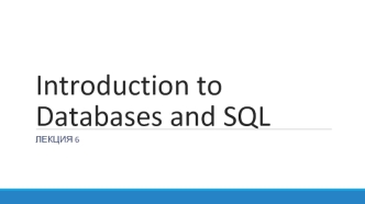 Introduction to databases and SQL. Подзапросы. Группировка при выборке. Агрегатные функции. Фильтрация групп. (Лекция 6)