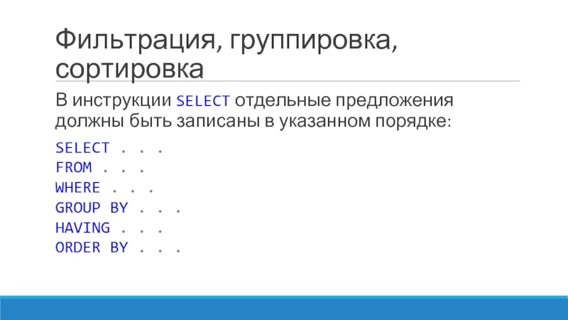 Отдельный предложить. Группировка сортировка фильтрация. Фильтрация select. Группировка и сортировка в SQL. Сортировка в операторе select.