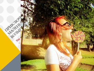 Приключения маленькой Сандры в большом мире. Фотоальбом