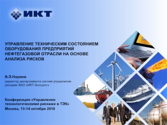 УПРАВЛЕНИЕ ТЕХНИЧЕСКИМ СОСТОЯНИЕМ ОБОРУДОВАНИЯ ПРЕДПРИЯТИЙ НЕФТЕГАЗОВОЙ ОТРАСЛИ НА ОСНОВЕ АНАЛИЗА РИСКОВ