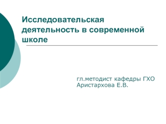 Исследовательская деятельность в современной школе