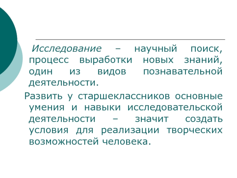 Научный поиск. Поисковые научно-исследовательские работы. Процесс выработки новых знаний. Процесс поиска неизвестного новых знаний один из видов.