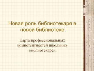 Новая роль библиотекаря в новой библиотеке