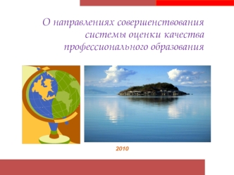 О направлениях совершенствования системы оценки качества  профессионального образования