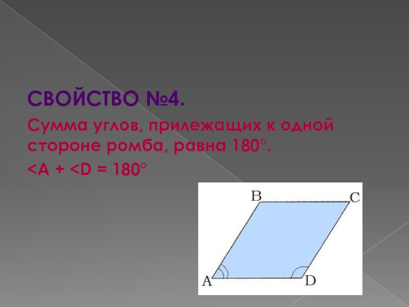 Сумма углов равна 180 если они