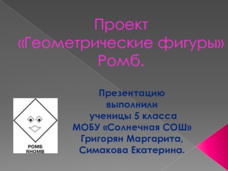 Проект Геометрические фигурыРомб.