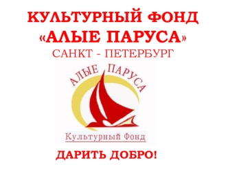 КУЛЬТУРНЫЙ ФОНДАЛЫЕ ПАРУСАСАНКТ - ПЕТЕРБУРГ