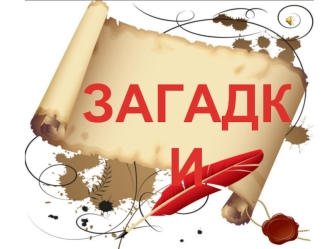 Дитячі загадки