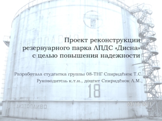 Проект реконструкции резервуарного парка ЛПДС Дисна