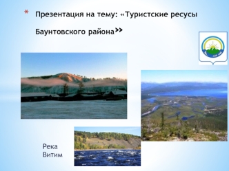 Туристские ресусы Баунтовского района