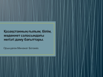 Қазақстанның ғылым, білім, мәдениет саласындағы негізгі даму бағыттары