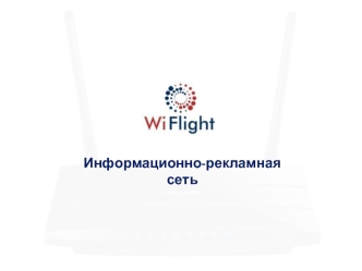 Информационно-рекламная сеть