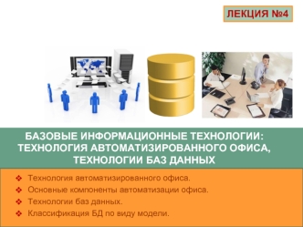 Базовые информационные технологии: технология автоматизированного офиса, технологии баз данных