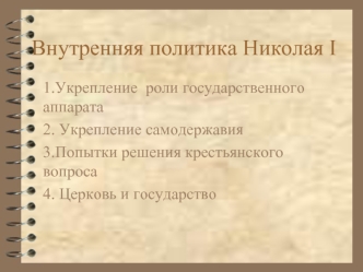 Внутренняя политика Николая I