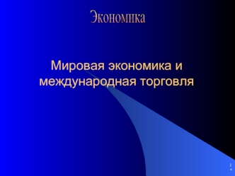 Мировая экономика и международная торговля
