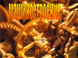 машиностроение