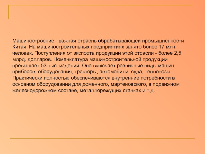 Промышленность китая вывод. Отрасли машиностроения Китая. Номенклатура в машиностроении это. Отрасли промышленности Китая Машиностроение. Отрасли обрабатывающей промышленности.