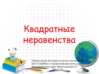 Квадратные неравенства
