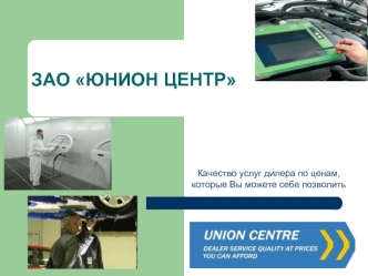 ЗАО ЮНИОН ЦЕНТР