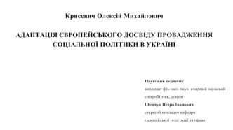 Адаптація європейського досвіду провадження соціальної політики в Україні