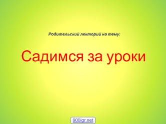 Родительский лекторий на тему: Садимся за уроки