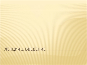 Введение. Предмет курса веб-технологии