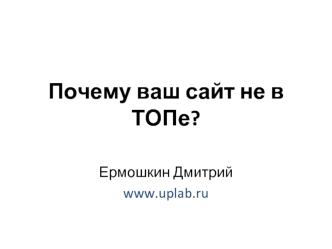 Почему ваш сайт не в ТОПе?