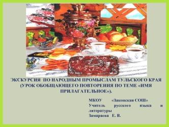 Экскурсия  по народным промыслам Тульского края (урок обобщающего повторения по теме Имя прилагательное).