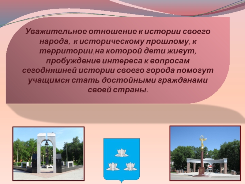 Стать достойными гражданами. Уважительное отношение к языку своего народа. Отношения к своему городу. Презентация достойный гражданин моего города. Уважительное отношение к прошлому своей страны.