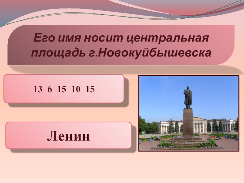 Административный центр носивший имя чкалова. Какое имя носит это здание. Его имя носит Восточное. Его имя носит 40 городов. Для чего нужна Центральная площадь.