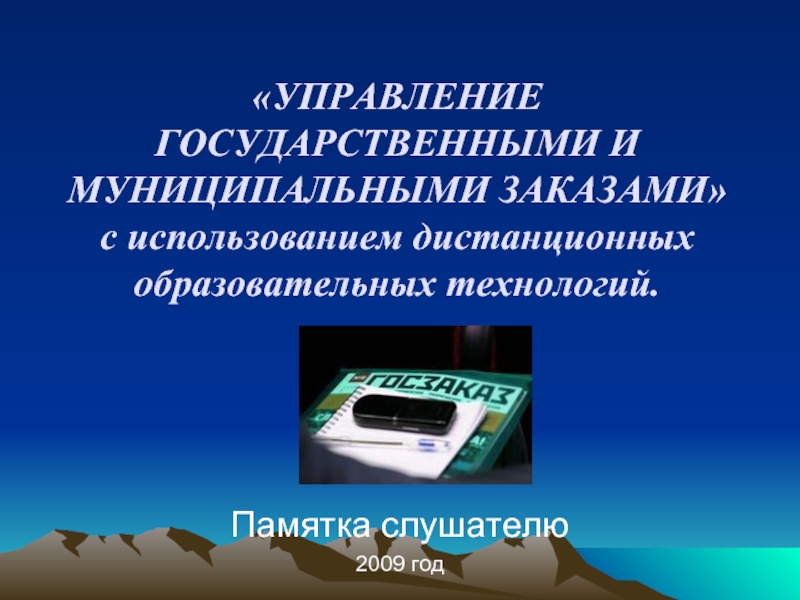 Муниципальный заказ. Государственный и муниципальный заказ. Управление государственными и муниципальными заказами. Муниципальный заказ пример. Государственный и муниципальный заказ презентация.