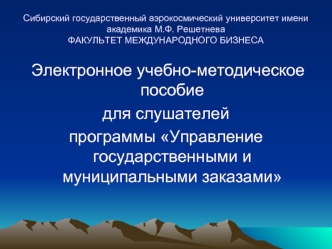 Электронное учебно-методическое пособие 
для слушателей 
программы Управление государственными и муниципальными заказами