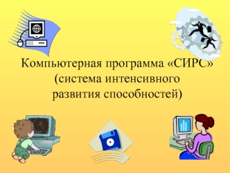 Компьютерная программа СИРС(система интенсивного развития способностей)