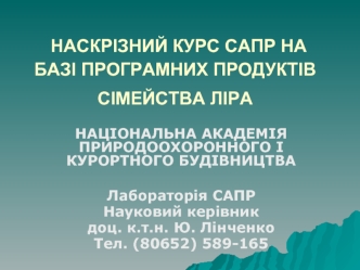 НАСКРІЗНИЙ КУРС САПР НА БАЗІ ПРОГРАМНИХ ПРОДУКТІВ СІМЕЙСТВА ЛІРА