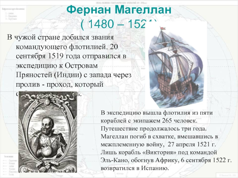 Сообщение о фернане магеллане. Фернан Магеллан открытия в географии 5 класс. Фернан Магеллан географические открытия 5 класс. Фернан Магеллан 1480-1521. Фернан Магеллан география 5 класс.