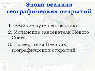 Эпоха великих географических открытий