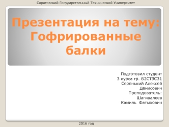 Гофрированные балки