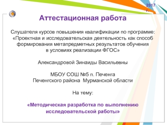 Аттестационная работа. Методическая разработка по выполнению исследовательской работы