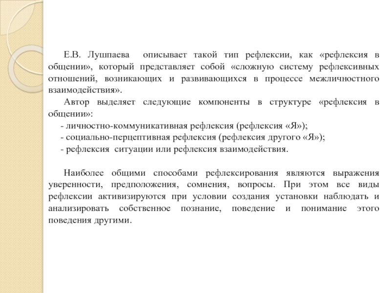 Е.В. Лушпаева описывает такой тип рефлексии, как «рефлексия в