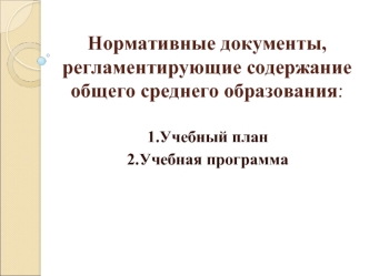 Нормативные документы, регламентирующие содержание общего среднего образования