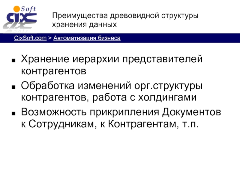 Представители контрагентов. Структура хранения данных. Структура хранения информации древовидная. Переменные контрагентные работы. Контрагентская деятельность определение.