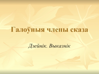 Галоўныя члены сказа