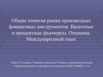 Общие понятия рынка производных финансовых инструментов. Валютные и процентные фьючерсы. Опционы. Международный опыт