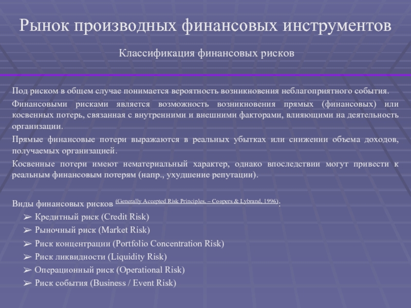 Контрольная работа: Особенности рынков производных финансовых инструментов