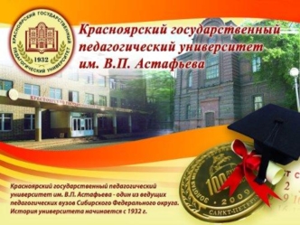 Красноярский государственный педагогический университет им. В. П. Астафьева