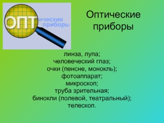 Оптические приборы